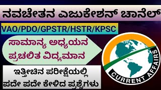 VAO/PDO/GPSTR/HSTR/KPSC - ಸಾಮಾನ್ಯ ಅಧ್ಯಯನ + ಪ್ರಚಲಿತ ವಿದ್ಯಮಾನ - Gk + current affairs #vao #pdo