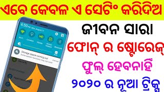 Odia|| ଫୋନ୍ ର ଷ୍ଟୋରେଜ କେବେବି ଫୁଲ ହେବନି || Mobile Storage problem solution 100% New tricks