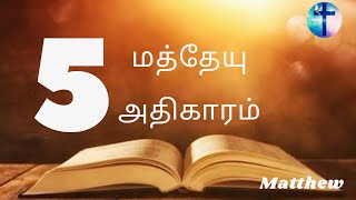 மத்தேயு எழுதின சுவிசேஷம் அதிகாரம் 05 - MATTHEW 5 || Tamil Audio Bible || New Testament Tamil