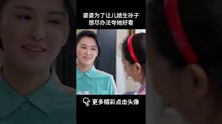 二胎 | 婆婆为了让儿媳生孙子，想尽办法夸她好看#经典 #家庭 #cdrama #爱情 #婆媳 #情感