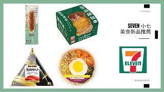 Seven 小七 ▸ 7-11美食新品推薦∥ Ranker News # 83 ∥ 大腸包小腸🌭∥香筍肉圓∥韓式飯卷∥明太子∥韓式什錦冬粉∥起司辣炒年糕∥乾杯炭火燒肉包∥7-11必買∥7-11推薦