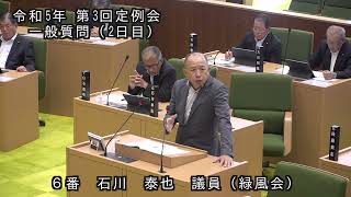 令和５年第３回（９月）国東市議会定例会 一般質問（石川泰也 議員）