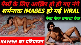 Ranveer Singh की वाहियात हरकत ने घुमाया सबका माथा : Ranveer Singh के Photoshoot पे भड़क उठी जनता