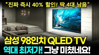 삼성 98인치 QLED TV 떴다🔥 역대 최저가 갱신 🙏 직구 보다 싸다 👍 삼성 TV 추천