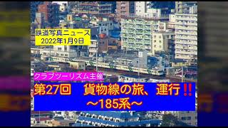 🚃💨【１８５系🌟🌟】クラブツーリズム主催:第２７回貨物線の旅～185系～が開催されました⭐⭐亀戸-市川-新小岩信号所で撮影しました(22/01/09)