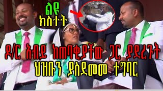 Ethiopian:ልዩ ክስተት ዶር አብይ ከጠባቂያቸው ጋር ያደረጉት ህዝቡን ያስደመመ ተግባር