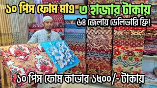 নতুন ডিজাইনের সোফা ফোম কাভার🔥ফ্রি ডেলিভারি | Sofa foam cover price in Bangladesh 