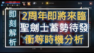 【天堂M】神聖劍士《衝等時機分析》2週年活動提前準備 #即刻解析 #リネージュM #리니지M