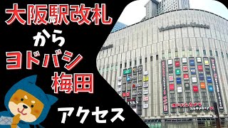 【大阪駅⇒ヨドバシカメラ マルチメディア梅田・リンクス梅田】行き方