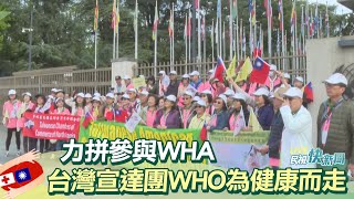 【LIVE】0521 力拼參與WHA 台灣宣達團參加WHO「為健康而走」｜民視快新聞｜