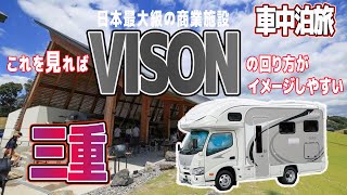 【キャンピングカー旅】（VISON/グルメ旅行）ナッツRVクレアで車中泊/三重＃2