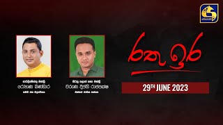 🔴 රතු ඉර කාලීන දේශපාලන සංවාදය || RATHU IRA || 2023-06-29