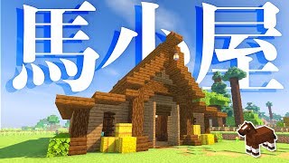 【マインクラフト】馬小屋を建築＆完成したよ！後編【マイクラ実況】#177