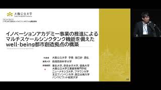 J-PEAKS MulCoプロジェクト キックオフシンポジウム 講演「大阪公立大学が目指す多彩な共創研究(MulCo)と都市シンクタンク機能の醸成」