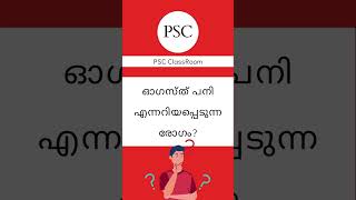 ഓഗസ്ത് പനി എന്നറിയപ്പെടുന്ന രോഗം? #kerala #keralapsc #psc #pscgk #pscrepeatedquestions #shorts