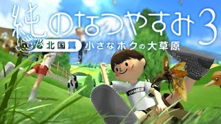 うんこちゃん『ぼくのなつやすみ3 -北国篇- 小さなボクの大草原』【2011/09/02】