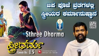 Sthree Dharma Ep15 |ಸ್ತ್ರೀಧರ್ಮ: ಜಪಪೂಜೆವ್ರತಗಳಲ್ಲಿ ಸ್ತ್ರೀಯರ ಕರ್ಮಾನುಷ್ಠಾನ |Vid Vasudevacharya Sattigeri