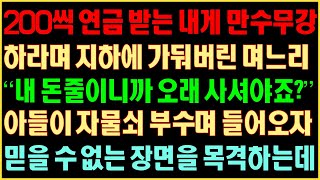 [반전실화사연] 200씩 연금 받는 내게 만수무강 하라며 지하에 가둬버린 며느리 \