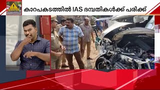 കായംകുളത്ത് ഐഎഎസ് ദമ്പതികള്‍ സഞ്ചരിച്ച കാര്‍ ലോറിയുമായി കൂട്ടിയിടിച്ചു | Mathrubhumi News