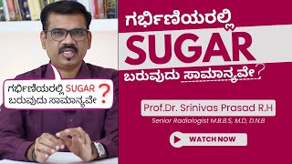 ಗರ್ಭಿಣಿಯರಲ್ಲಿ SUGAR ಬರುವುದು ಸಾಮಾನ್ಯವೇ ? #ಗರ್ಭಿಣಿಮಹಿಳೆಯರು #ಮಧುಮೇಹ #ಎಲ್ಲರಿಗೂಸಾಮಾನ್ಯ #ಸ್ತ್ರೀಆರೋಗ್ಯ