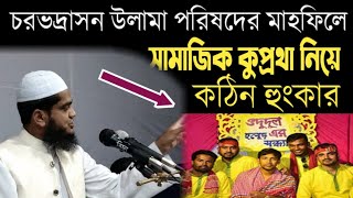 প্রচলিত বিবাহ ব্যবস্থা একটি অনৈসলামিক প্রথা : মুফতী সফিউল্লাহ সাহেব : Masud Media