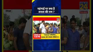 बढ़ती महंगाई पर क्या है जनता की राय, वीडियो में देखिए | News 24