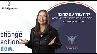 005. איך להיות קלילות בגוף? | \