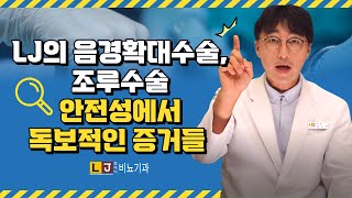 [성기확대수술, 조루수술] LJ비뇨기과의 음경확대수술, 조루증 치료수술은 왜 안전성에서 독보적인가?