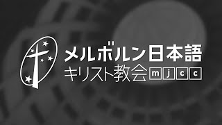 メルボルン日本語キリスト教会　日曜礼拝　2025年2月16日