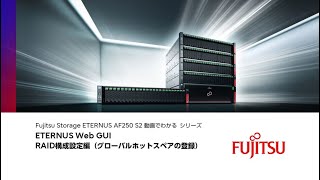 ETERNUS AF/DX series 構築ガイド 基本編 グローバルホットスペア登録