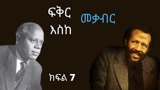 #7 ድፍረት Fikir Eske mekabir ፍቅር እስከ መቃብር