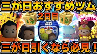 【ツムツム】コイン稼げるツムが多い！！2025年三が日２日目おすすめツムランキングを紹介！！