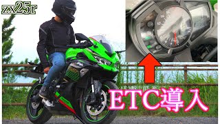 【zx25r】ETCを付けたら高速がめちゃくちゃ楽になったw