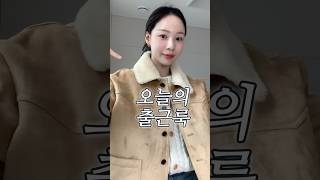 직장인 현실 출근룩🔥| 겨울아우터 무스탕#제품협찬#겨울코디