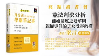 【高點讀書會】從近期憲法判決分析離婚制度之變革與親權事件的子女受審酌權｜新書導學｜高點法律網