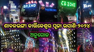 Sabalabhanga Kartikeswar puja Bhasani 2024 Angul Rasmi v3 Dj/Brand Dj/Mohini Dj/Cb zone Dj/Tulasi Dj