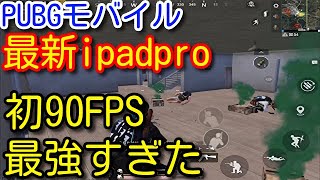 【PUBG MOBILE】iPad pro 最新型2021モデル90FPSが最強すぎる！使用感や変化した事、メリットやデメリット、今後についてなどのお話し【PUBGモバイル】【PUBG スマホ】