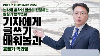 [이태원클래스 2022년 2학기] 기자에게 글쓰기 배워볼과 - 윤범기 학과장