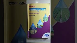 विकास जलसुरक्षा मार्ग मार्गदर्शन नोंदवही / इयत्ता दहावी / घटक: 2 जलसंधारण / प्रकरण 1 /