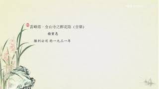 『崑曲唱片總匯』150『雷峰塔·金山寺【醉花蔭】』楊寶忠1931年灌製Victor唱片