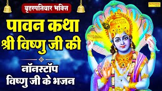 पावन शुभ गुरुवार को | Pawan Subh Guruwar Ko | Rakesh Kala | Vishnu Bhajan | Morning Vishnu Ke Bhajan