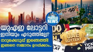 യുഎഇ ലോട്ടറി; അടുത്ത കോടീശ്വരൻ നിങ്ങളാണോ? | UAE lottery | Gulf News