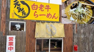 白老町にあるずっと気になってた元気屋でラーメン食べてきた！おっちゃん最高！