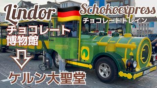 【ドイツ・ケルン】チョコレート博物館⇔大聖堂/ミニトレイン/リンドール