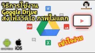 วิธีการใช้งาน Google Drive ส่งไฟล์วีดีโอภาพไม่แตก แนะนำการใช้งานส่งไฟล์ขนาดใหญ่ (เข้าใจง่าย)