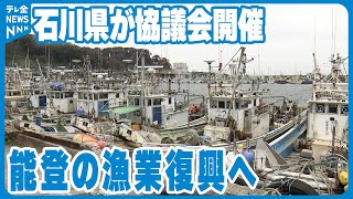 【復興協議会】能登の漁業の復興を 石川県が1年以内に復興方針の策定へ