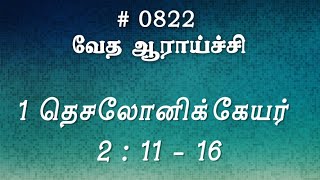 #TTB 1 தெசலோனிக்கேயர் 2:11-16 (#0822) Thessalonians Tamil Bible Study