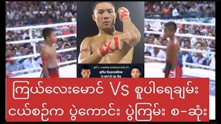 One Friday Fight မှာ ယှဉ်ပြိုင်တော့မည့် စူပါရေချမ်း Vs ကြယ်လေး ငယ်စဉ်က ပွဲကောင်း ပွဲကြမ်း စ-ဆုံး