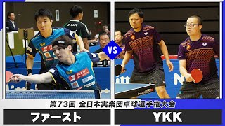 【男子第1ステージ】ファースト vs YKK｜第73回全日本実業団卓球選手権大会