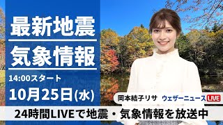 【LIVE】最新気象・地震情報 2023年10月25日(水)/西日本や東日本は晴れていても天気急変に注意〈ウェザーニュースLiVEアフタヌーン〉